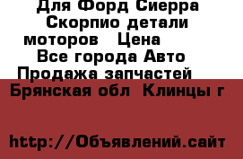 Для Форд Сиерра Скорпио детали моторов › Цена ­ 300 - Все города Авто » Продажа запчастей   . Брянская обл.,Клинцы г.